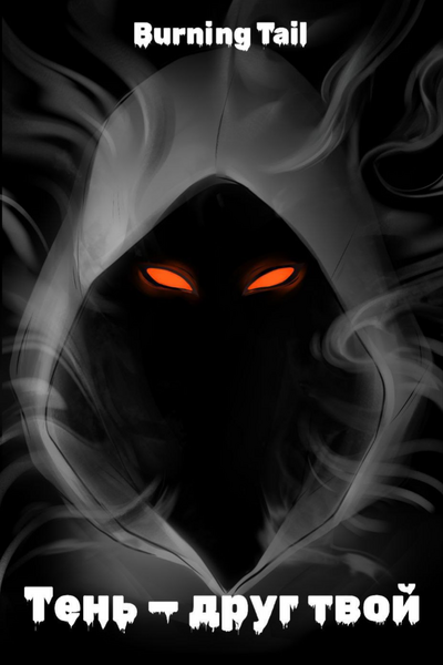 BURNING TAIL - Тень - друг твой