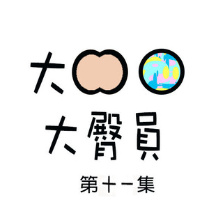 EP011: 哈哈？哈哈！