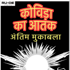 कोविडा का आतंक - अंतिम मुक़ाबला