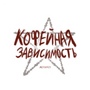 Кофейная зависимость 