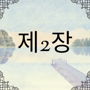 제2장