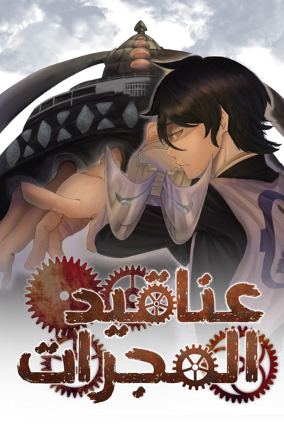 Clusters of Galaxies عناقيد المجرات (AR)