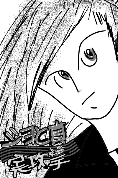 Sho: E O Ataque Da Verdade