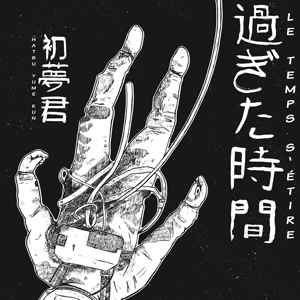 過ぎた時間 - le temps s'étire