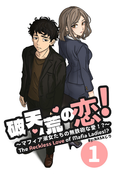 The Reckless Love of Mafia Ladies [破 天荒の恋 ! ～マフィア淑女たちの無鉄砲な愛！？～]