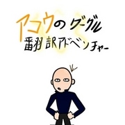 アコウのグーグル翻訳アドベンチャー