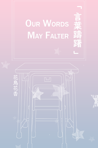 Our Words May Falter 「 言葉躊躇 」