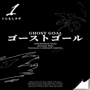  ПРИЗРАЧНАЯ ЦЕЛЬ: Дневник Имы.Однажды в любимой кофейне. / GHOST GOAL:Ima's diary:One day in my favo