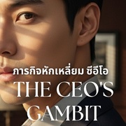The CEO's Gambit