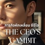 The CEO's Gambit