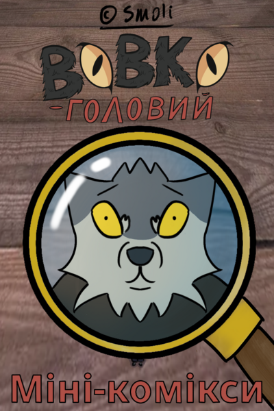 Вовко-головий: Міні-комікси