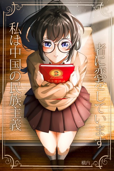 I&rsquo;m in love with a Chinese Nationalist 