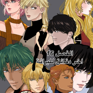 اخر دقاىق للبرائة 