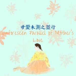 Unforeseen Parallel of Mother's Love