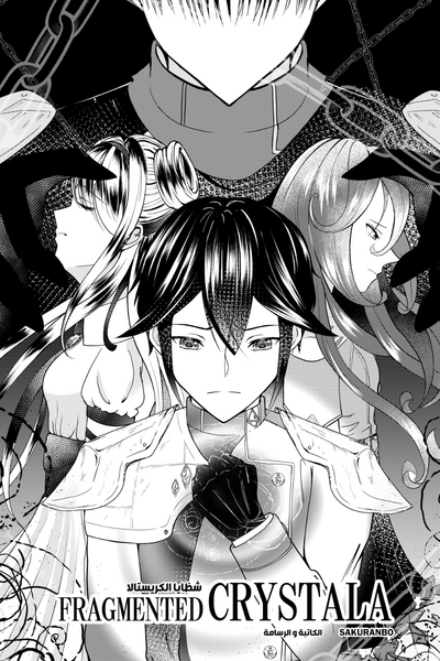 شظايا الكريستالا