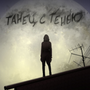Танец с тенью