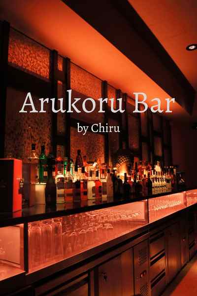 Arukoru (Alcohol) Bar