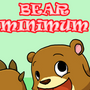 Bear Minimum
