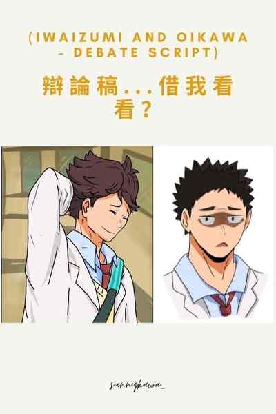 辯論稿...借我看看？(iwaizumi and oikawa - debate script)