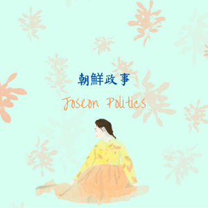 Joseon Politics