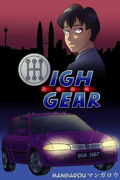 HIGH GEAR 高速齒輪