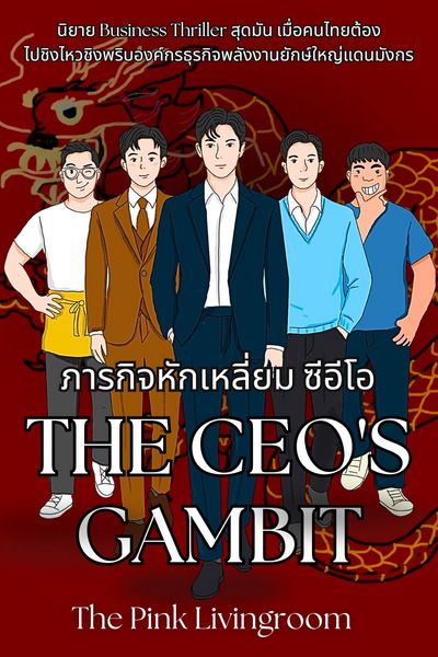 The CEO's Gambit