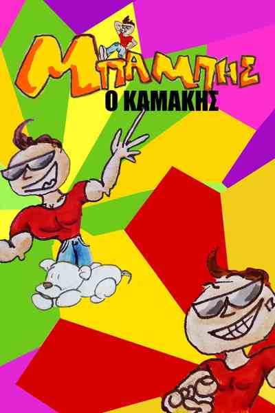 Mpampis o Kamakis Comic!