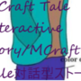 MCraft Tale Interactive Story/MCraft Tale対話型ストーリー