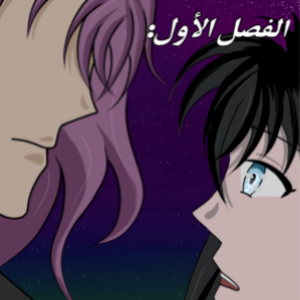 الفصل الاول: لقاء بين النجوم