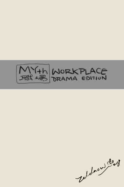 MYth: Workplace Drama edition