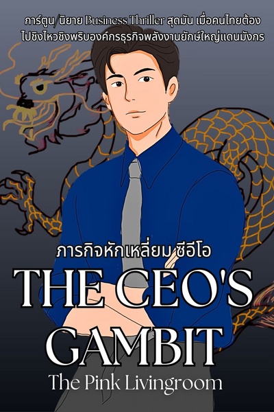 THE CEO'S GAMBIT ภารกิจหักเหลี่ยมซีอีโอ