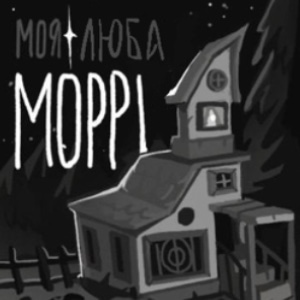 Моя люба Моррі