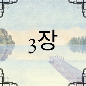 3장