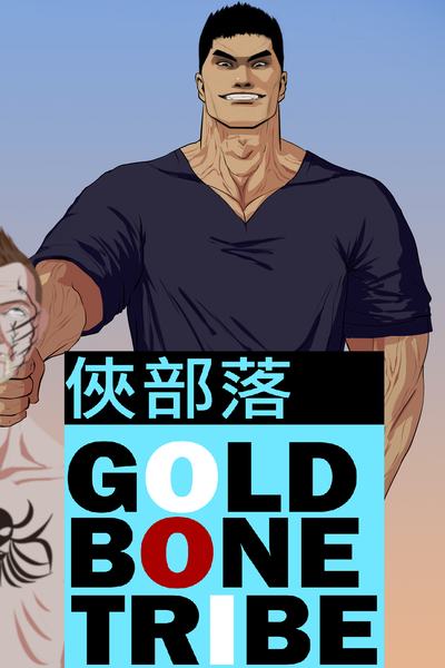 『GOLD BONE TRIBE 侠部落』