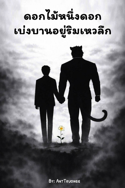 ดอกไม้หนึ่งดอกเบ่งบานอยู่ริมเหวลึก