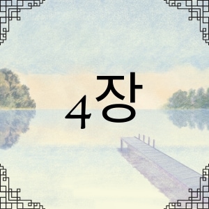 4장