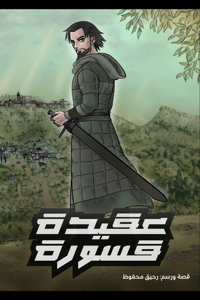 عقيدة قسورة