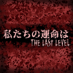 私たちの運命は 'The Last Level