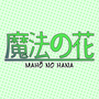 Mahō No Hana