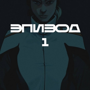 Эпизод 1_1
