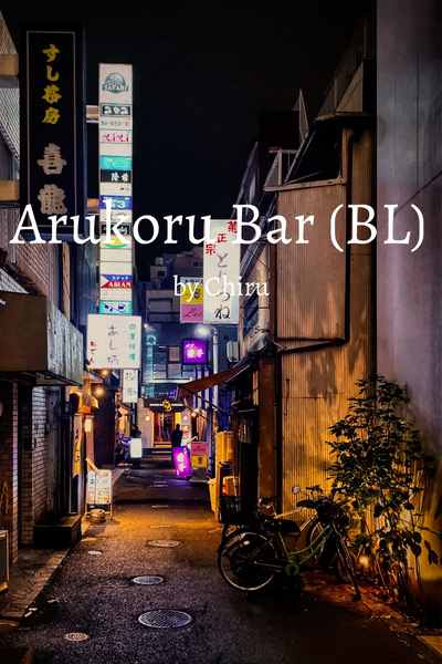 Arukōru (Alcohol) Bar (BL) 