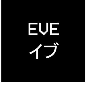 Eve  イブ
