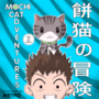 Mochi Cat Adventures (Mochi neko no bōken-餅猫の冒険)