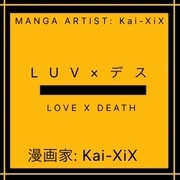 LUV = デス (in Japanese)