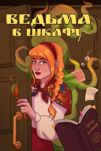 Ведьма в Шкафу