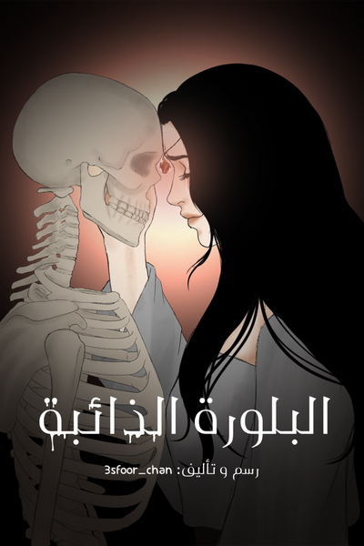 البلورة الذائبة