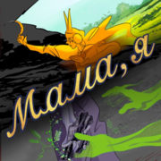 Мама, я  (Russian version)