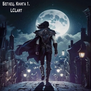 Беглец. Странный посетитель