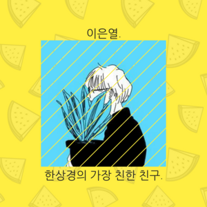 이은열.